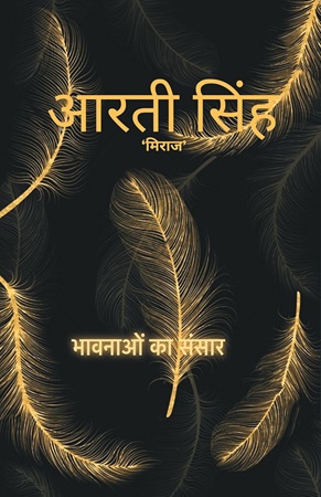 भावनाओं का संसार: मेरी यादों का सफ़र [Bh...