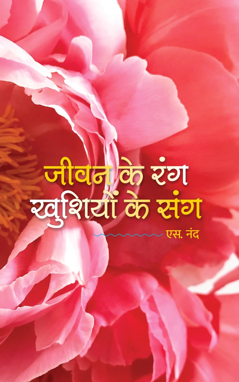 जीवन के रंग खुशियों के संग. [Jeevan Ke Rang Khushiyon Ke Sang].