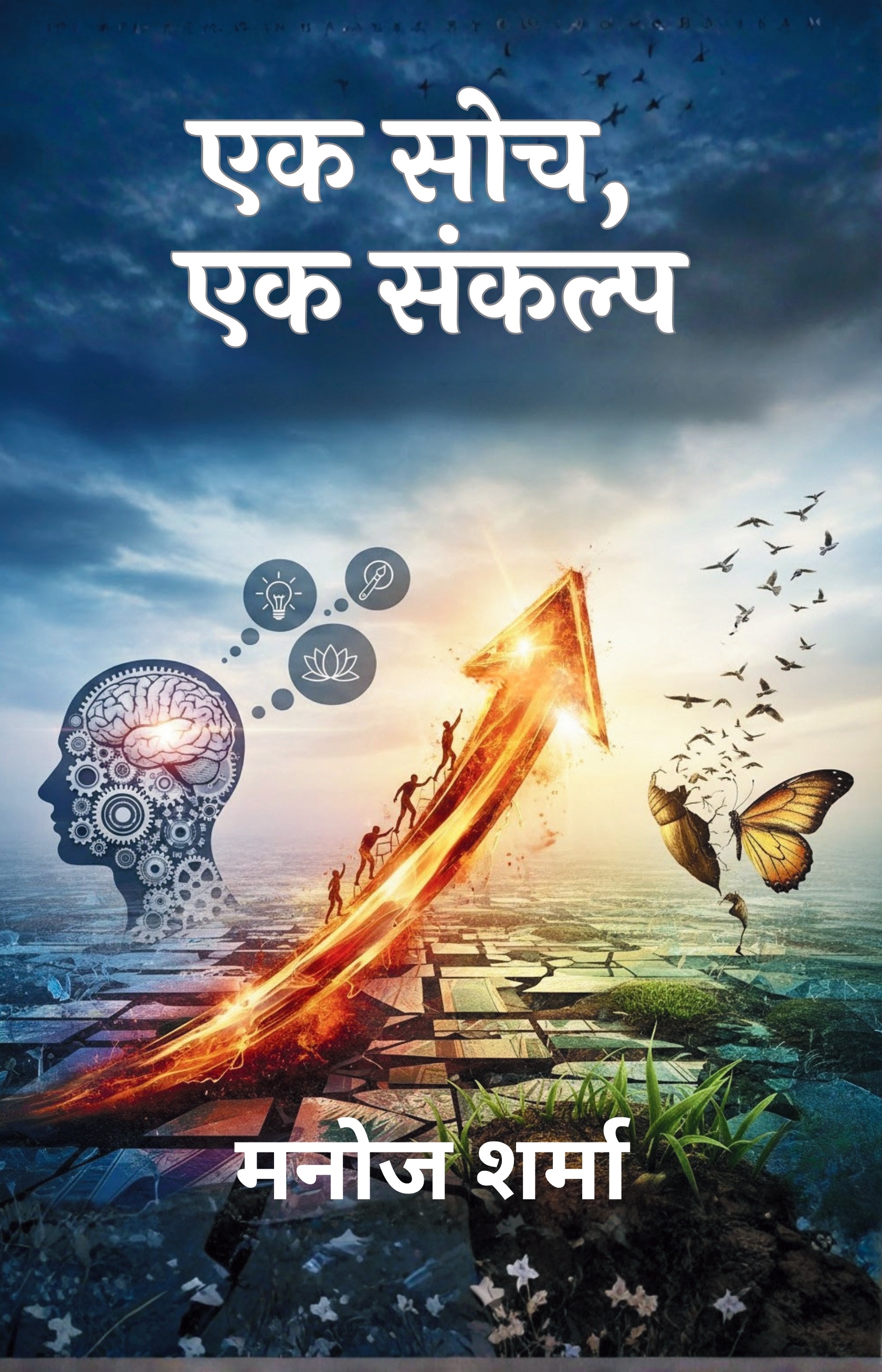 एक सोच, एक संकल्प [Ek Soch, Ek Sankalp]