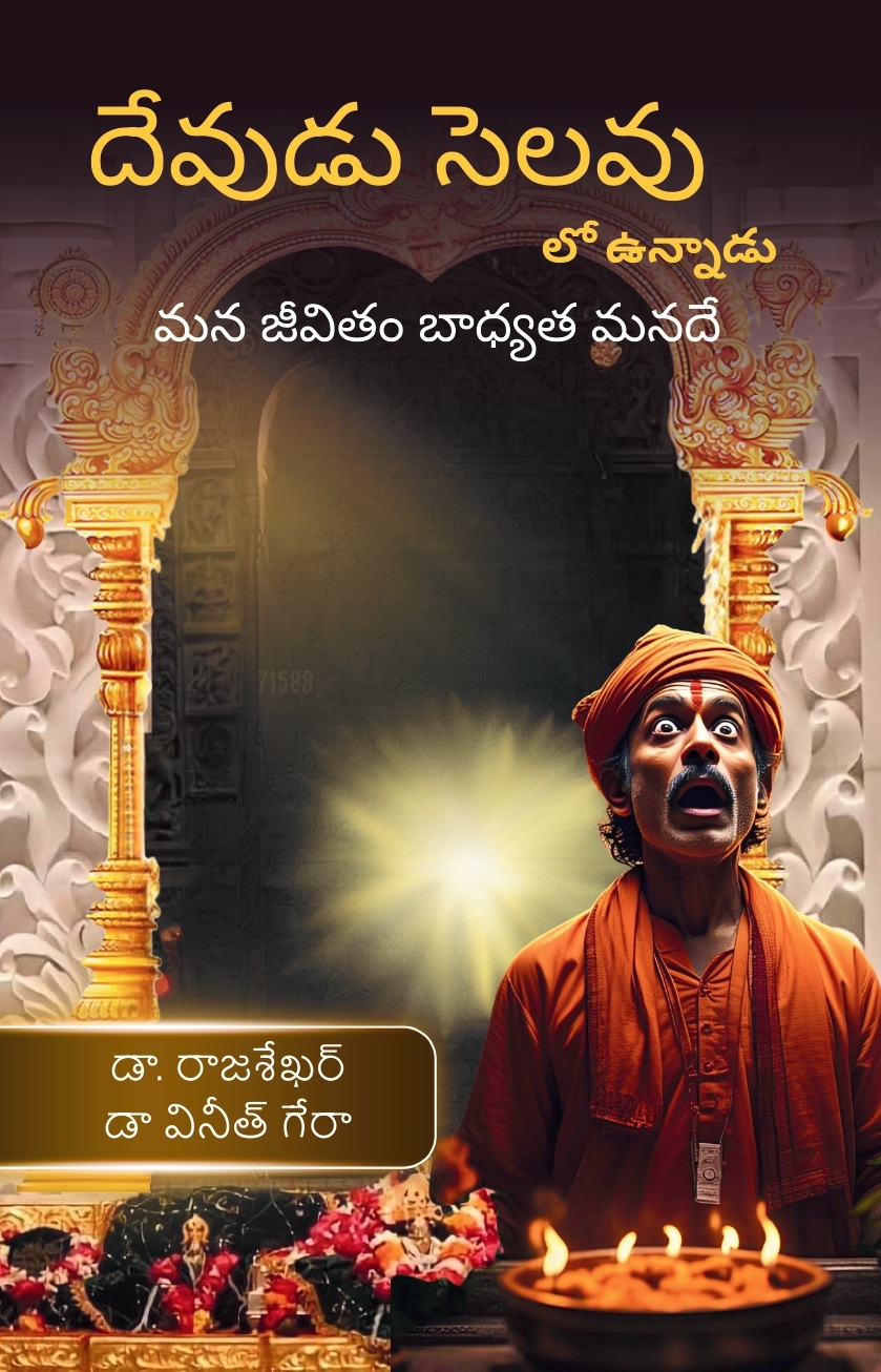 దేవుడు సెలవులో ఉన్నాడు: మన జీవితానికి మనమే బాధ్యులం [God is on Leave: Our Journey, Our Responsibility]