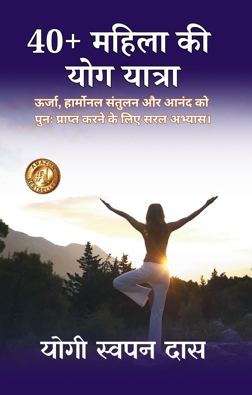 40+ महिला की योग यात्रा 