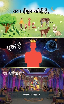 क्या ईश्वर कोई है, एक है या अनेक है? [Ky...