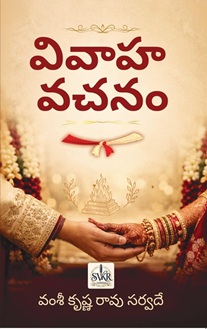 వివాహం వచనం [Vivaha Vachanam]